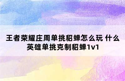 王者荣耀庄周单挑貂蝉怎么玩 什么英雄单挑克制貂蝉1v1